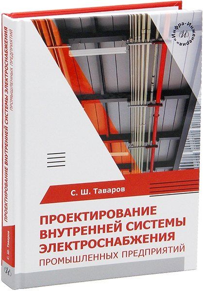 Обложка книги "Саиджон Ширалиевич: Проектирование внутренней системы электроснабжения промышленных предприятий"