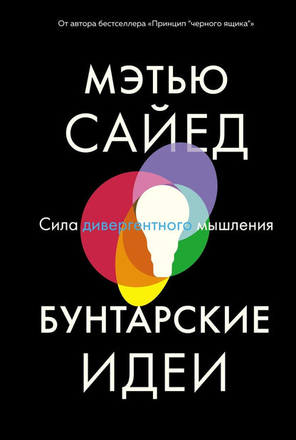 Обложка книги "Сайед: Бунтарские идеи. Сила дивергентного мышления"
