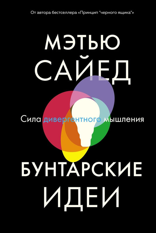 Обложка книги "Сайед: Бунтарские идеи. Сила дивергентного мышления"