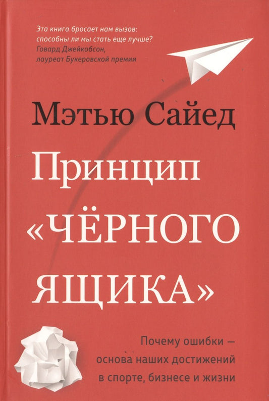 Обложка книги "Сайед: Принцип "черного ящика". Почему ошибки — основа наших достижений в спорте, бизнесе и жизни"