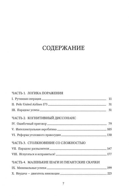 Фотография книги "Сайед: Принцип "черного ящика". Почему ошибки — основа наших достижений в спорте, бизнесе и жизни"
