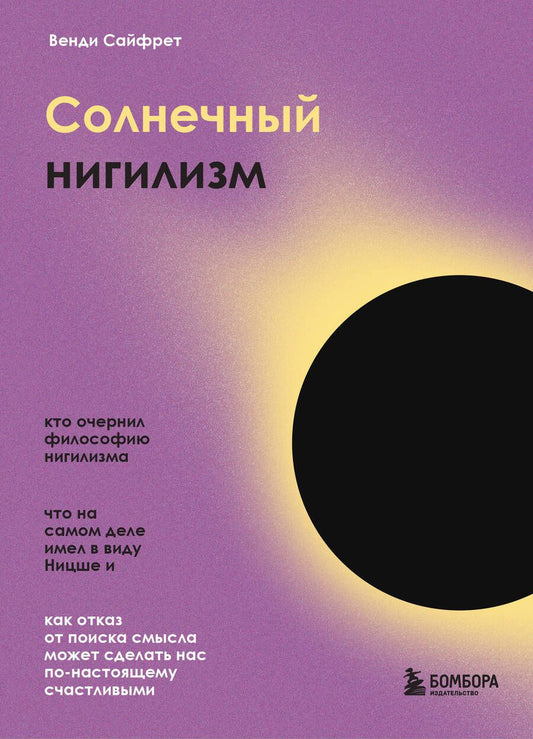 Обложка книги "Сайфрет: Солнечный нигилизм. Как отказ от поиска смысла может сделать нас по-настоящему счастливыми"