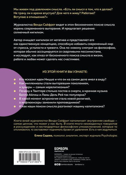Фотография книги "Сайфрет: Солнечный нигилизм. Как отказ от поиска смысла может сделать нас по-настоящему счастливыми"