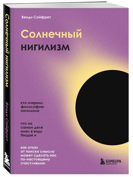 Фотография книги "Сайфрет: Солнечный нигилизм. Как отказ от поиска смысла может сделать нас по-настоящему счастливыми"