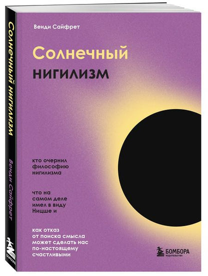 Фотография книги "Сайфрет: Солнечный нигилизм. Как отказ от поиска смысла может сделать нас по-настоящему счастливыми"