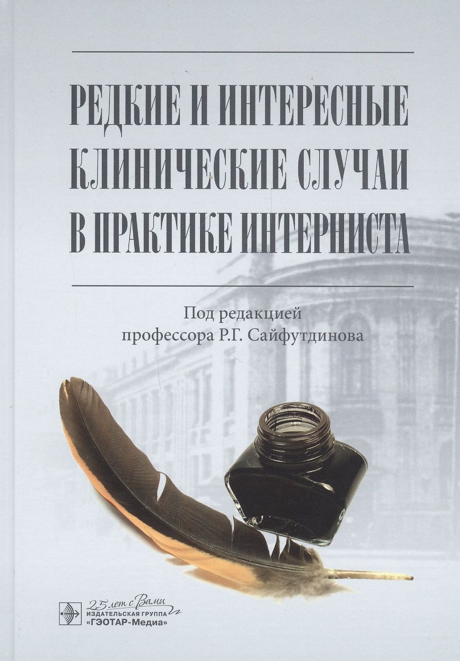 Обложка книги "Сайфутдинов, Ахунова, Габитов: Редкие и интересные клинические случаи в практике интерниста"