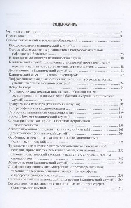 Фотография книги "Сайфутдинов, Ахунова, Габитов: Редкие и интересные клинические случаи в практике интерниста"
