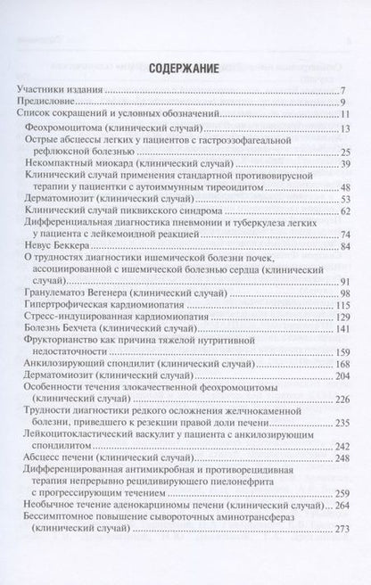 Фотография книги "Сайфутдинов, Ахунова, Габитов: Редкие и интересные клинические случаи в практике интерниста"