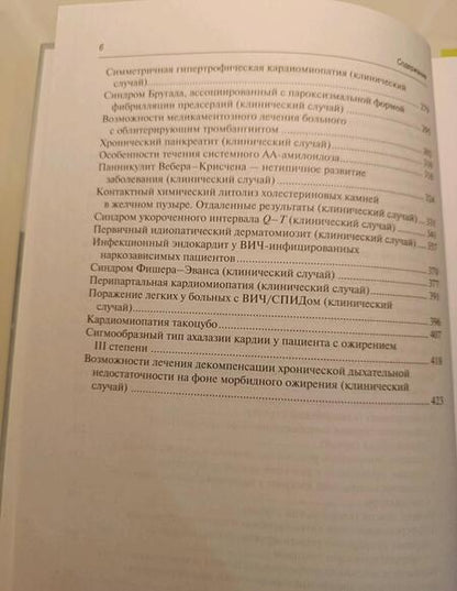 Фотография книги "Сайфутдинов, Ахунова, Габитов: Редкие и интересные клинические случаи в практике интерниста"