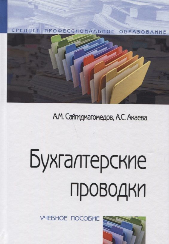 Обложка книги "Сайгидмагометов, Акаева: Бухгалтерские проводки. Учебное пособие"