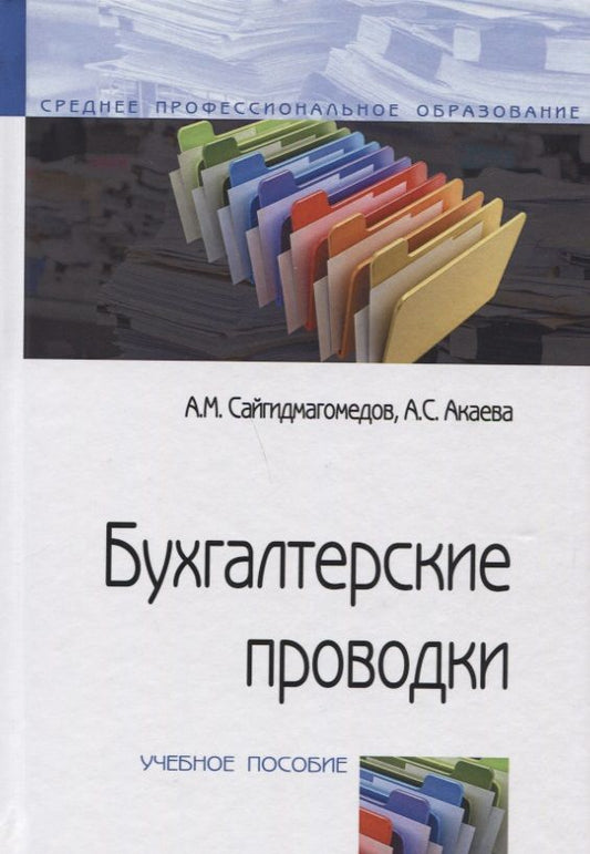 Обложка книги "Сайгидмагометов, Акаева: Бухгалтерские проводки. Учебное пособие"
