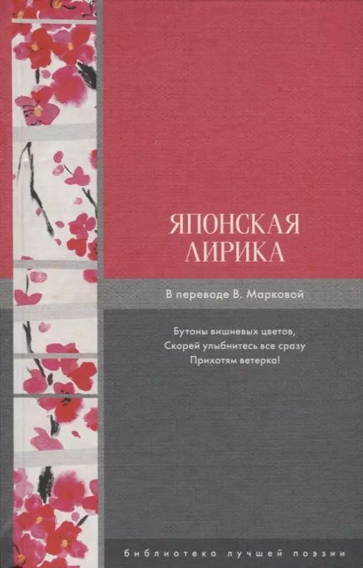 Обложка книги "Сайгё, Басё: Японская лирика"