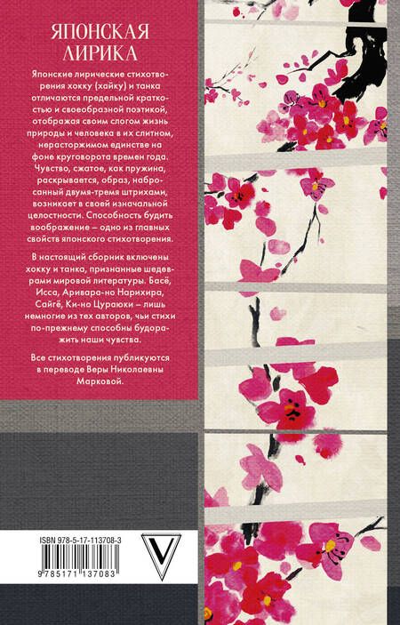 Фотография книги "Сайгё, Басё: Японская лирика"