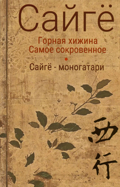 Обложка книги "Сайгё: Горная хижина. Самое сокровенное. Сайгё-моногатари"