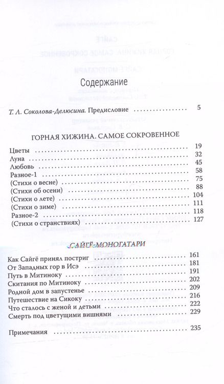 Фотография книги "Сайгё: Горная хижина. Самое сокровенное. Сайгё-моногатари"