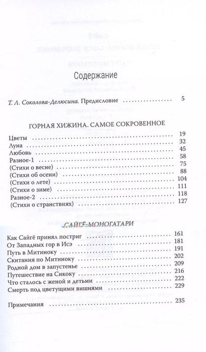 Фотография книги "Сайгё: Горная хижина. Самое сокровенное. Сайгё-моногатари"
