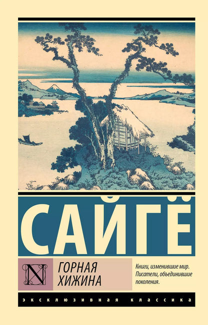 Обложка книги "Сайгё: Горная хижина"