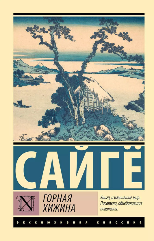 Обложка книги "Сайгё: Горная хижина"