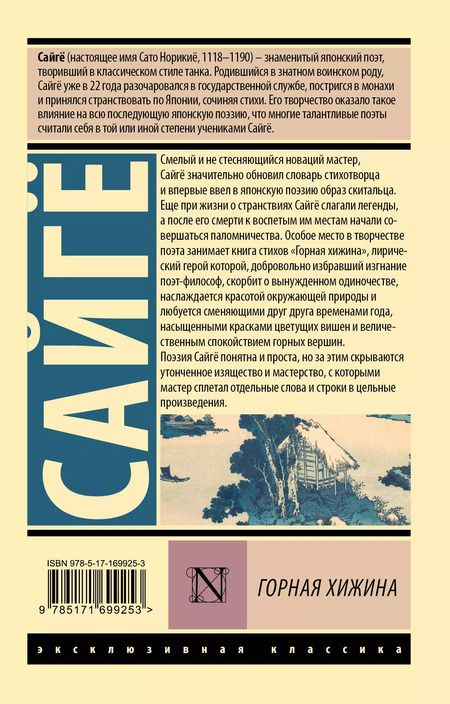 Фотография книги "Сайгё: Горная хижина"