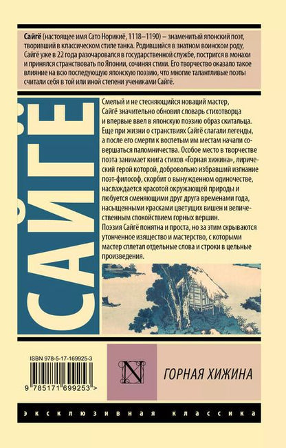 Фотография книги "Сайгё: Горная хижина"