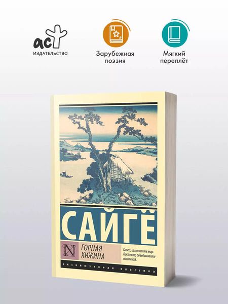 Фотография книги "Сайгё: Горная хижина"