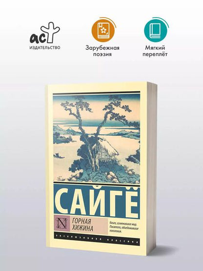 Фотография книги "Сайгё: Горная хижина"