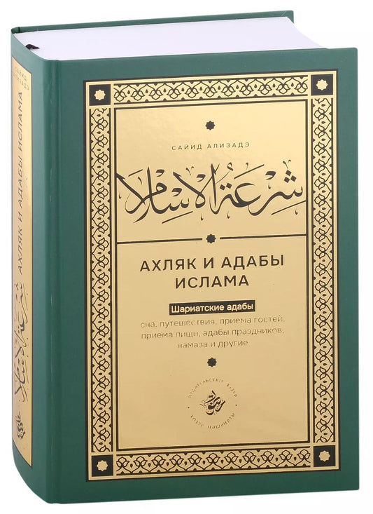 Обложка книги "Сайид Ализадэ: Ширатуль ислам. Ахляк и адабы Ислама (на русском языке)"