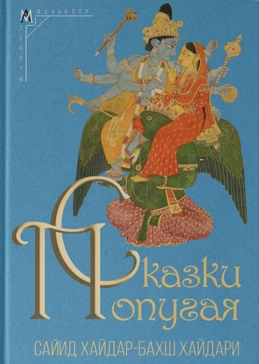 Обложка книги "Сайид Хайдари: Сказки попугая"