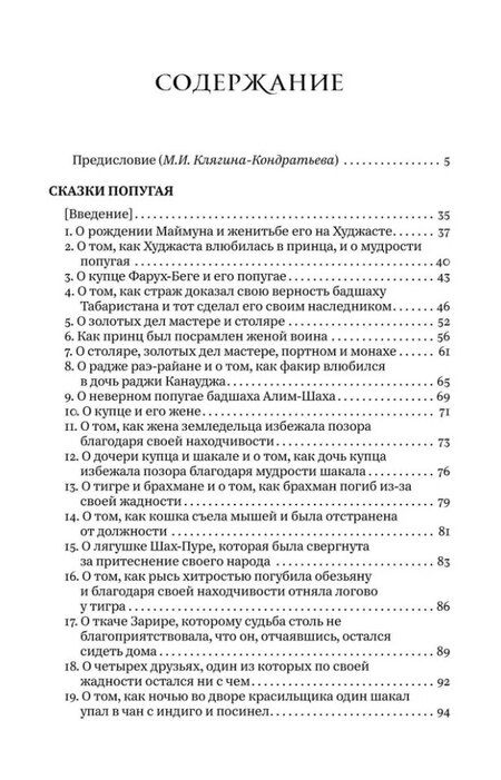 Фотография книги "Сайид Хайдари: Сказки попугая"