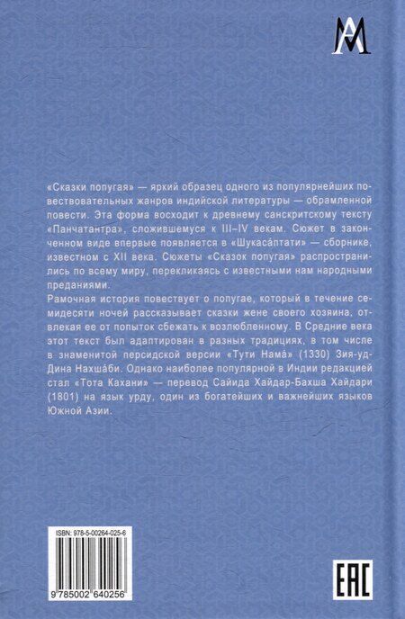 Фотография книги "Сайид Хайдари: Сказки попугая"