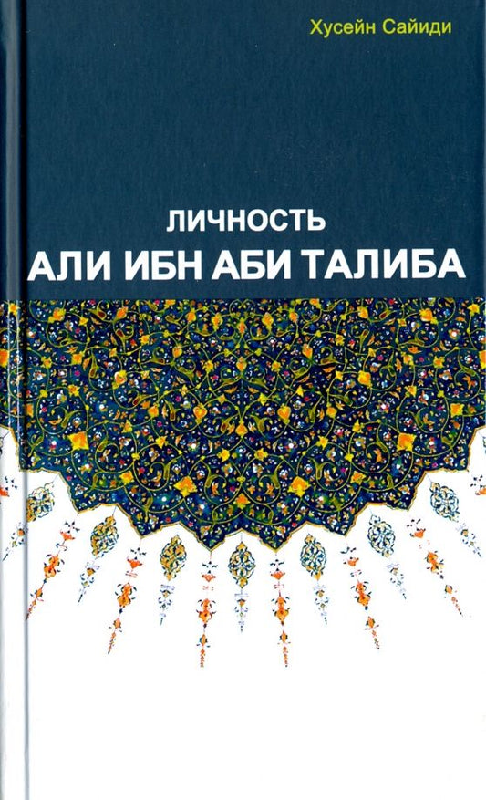 Обложка книги "Сайиди Хусейн: Личность Али ибн Аби Талиба"