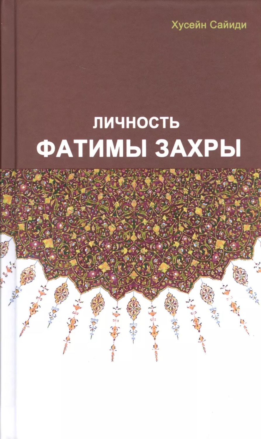 Обложка книги "Сайиди Хусейн: Личность Фатимы Захры"