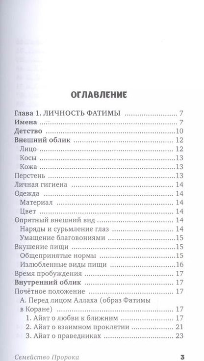 Фотография книги "Сайиди Хусейн: Личность Фатимы Захры"