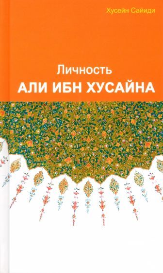 Обложка книги "Сайиди: Личность Али ибн Хусайна"