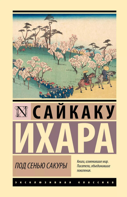 Обложка книги "Сайкаку Ихара: Под сенью сакуры"