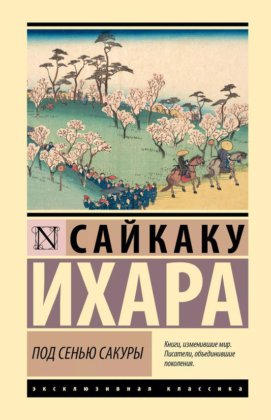 Обложка книги "Сайкаку Ихара: Под сенью сакуры"