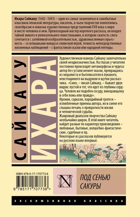 Фотография книги "Сайкаку Ихара: Под сенью сакуры"