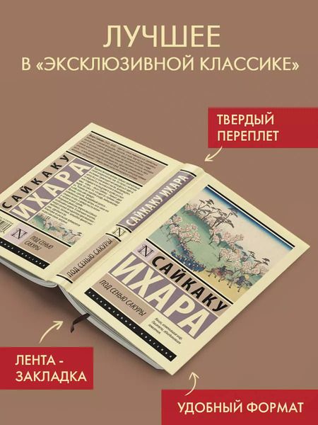 Фотография книги "Сайкаку Ихара: Под сенью сакуры"
