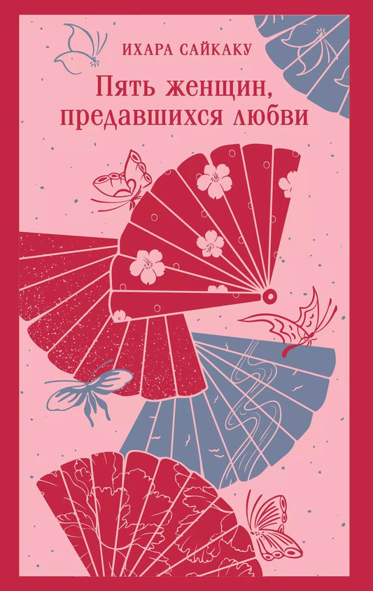 Обложка книги "Сайкаку Ихара: Пять женщин, предавшихся любви"