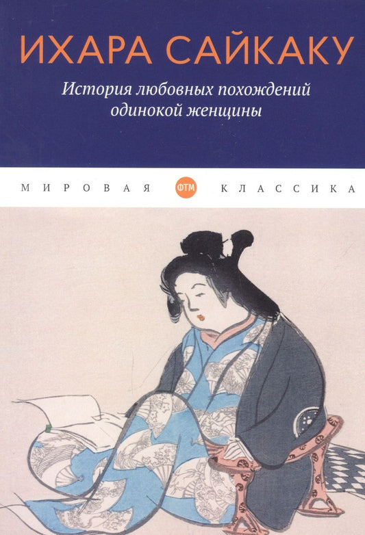 Обложка книги "Сайкаку: История любовных похождений одинокой женщины"