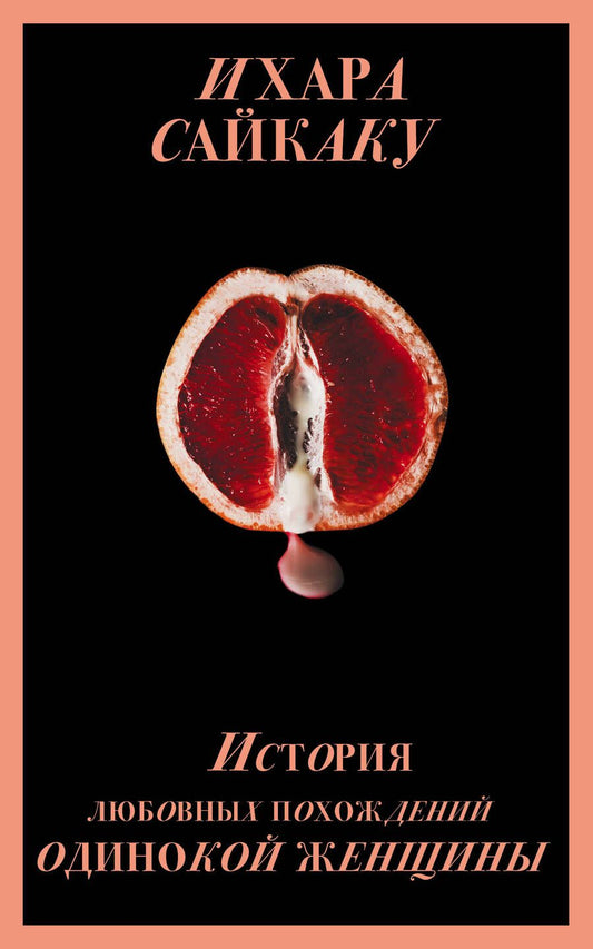 Обложка книги "Сайкаку: История любовных похождений одинокой женщины"