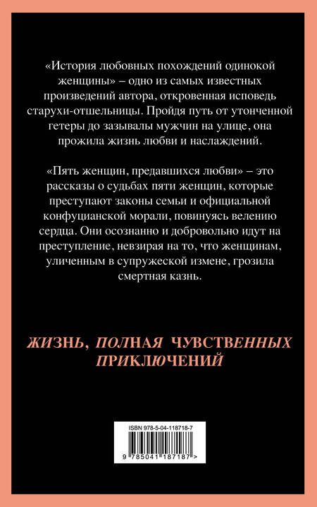 Фотография книги "Сайкаку: История любовных похождений одинокой женщины"