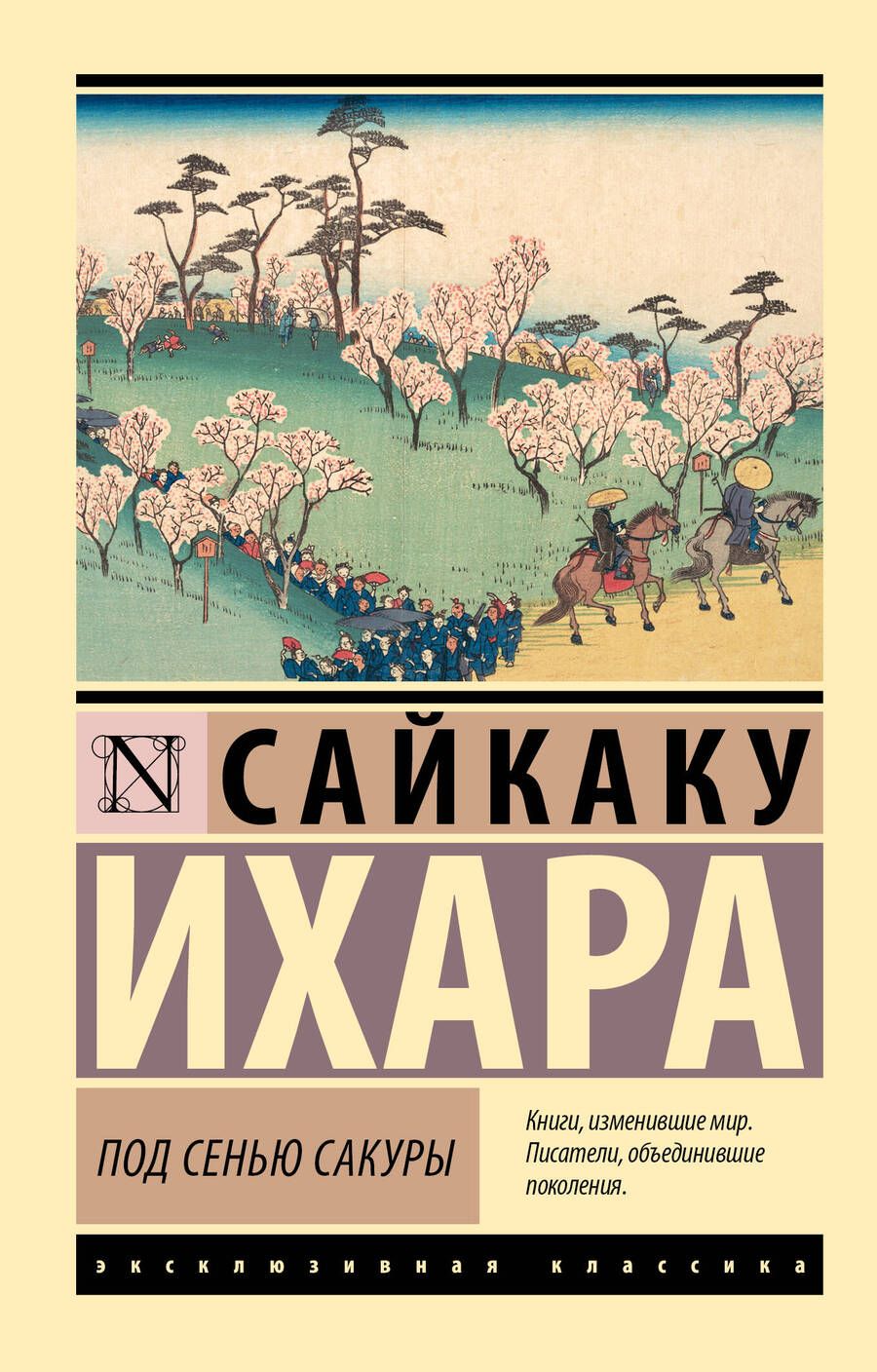 Обложка книги "Сайкаку: Под сенью сакуры"