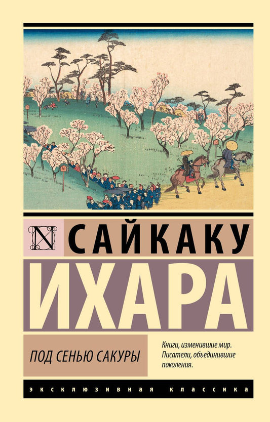 Обложка книги "Сайкаку: Под сенью сакуры"