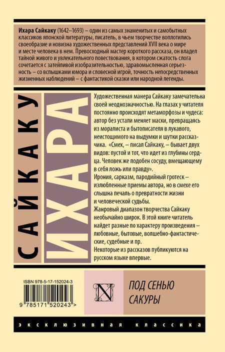Фотография книги "Сайкаку: Под сенью сакуры"