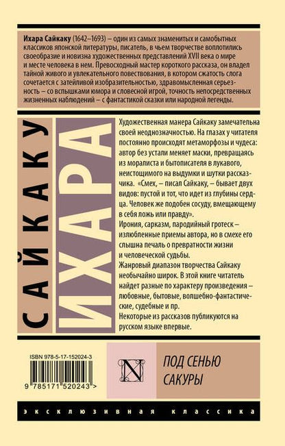 Фотография книги "Сайкаку: Под сенью сакуры"