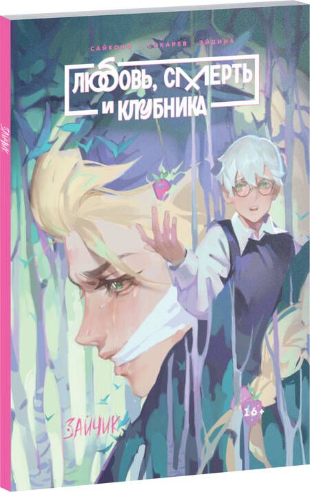 Фотография книги "Сайконо, Сокарев: Tiny Bunny. Зайчик. Любовь, Смерть и Клубника"