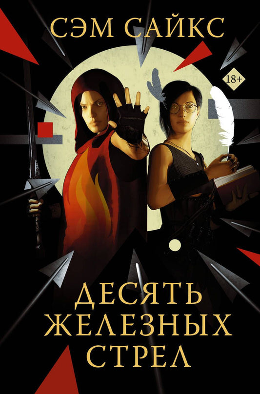 Обложка книги "Сайкс: Десять железных стрел"