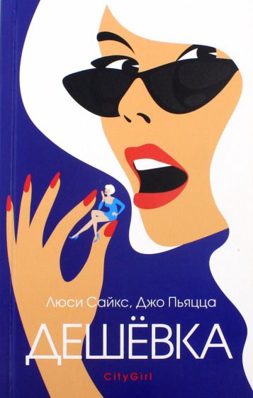 Обложка книги "Сайкс, Пьяцца: Дешевка"