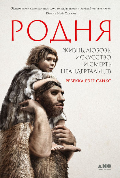 Обложка книги "Сайкс Ребекка: Родня: Жизнь, любовь, искусство и смерть неандертальцев"